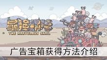 《最强蜗牛》广告宝箱获得方法介绍