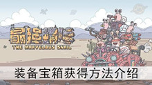 《最强蜗牛》装备宝箱获得方法介绍