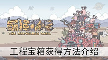 《最强蜗牛》工程宝箱获得方法介绍