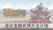 《最强蜗牛》进化宝箱获得方法介绍