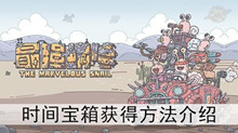 《最强蜗牛》时间宝箱获得方法介绍