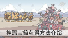 《最强蜗牛》神赐宝箱获得方法介绍