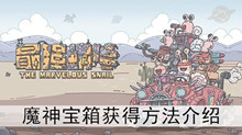 《最强蜗牛》魔神宝箱获得方法介绍