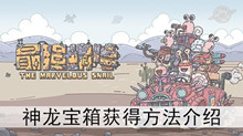 《最强蜗牛》神龙宝箱获得方法介绍