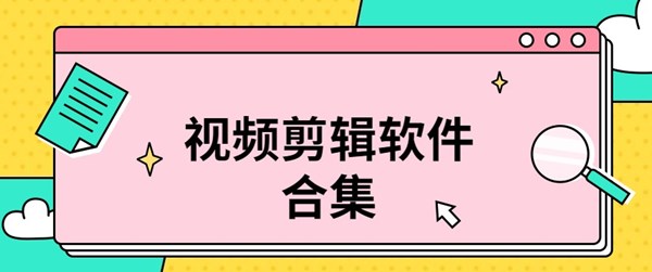 视频剪辑软件合集