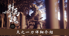 《对马岛之魂》天之一刀详细介绍