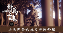 《对马岛之魂》小次郎的六把刀详细介绍