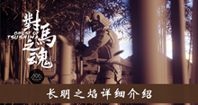 《对马岛之魂》长明之焰详细介绍