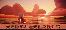《光遇》隐形斗篷先祖兑换介绍