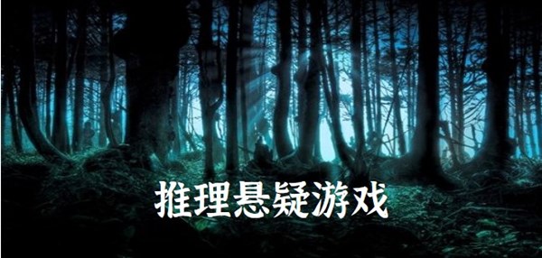 推理悬疑游戏