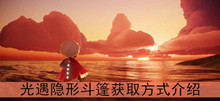 《光遇》隐形斗篷获取方式介绍