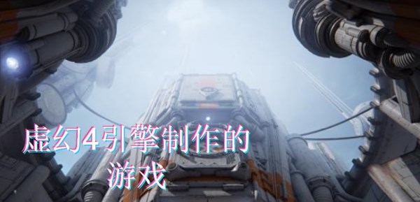 虚幻4引擎制作的游戏