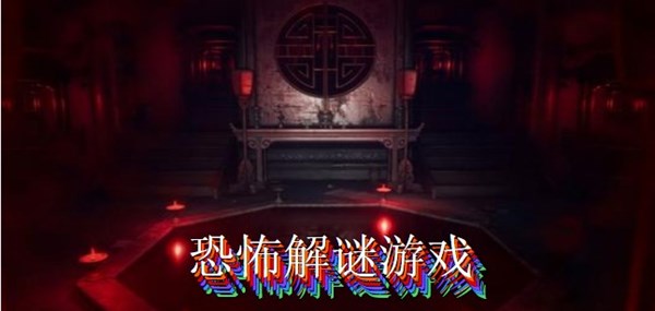 恐怖解谜游戏