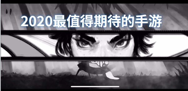 2020最值得期待的手游