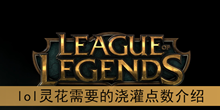 《lol》灵花需要的浇灌点数介绍
