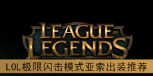 《LOL》极限闪击模式亚索出装推荐