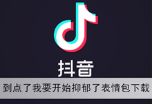 《抖音》到点了我要开始抑郁了表情包下载