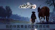 《我的侠客》青金石矿获得攻略