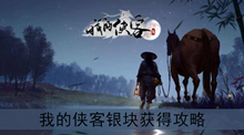 《我的侠客》银块获得攻略