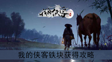《我的侠客》铁块获得攻略
