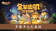 《咔叽探险队》罗德卡之爪属性攻略