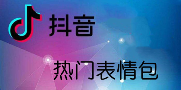 抖音热门表情包汇总
