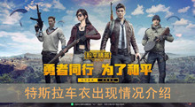 《和平精英》特斯拉车衣出现情况介绍