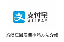《蚂蚁庄园》雇佣小鸡方法介绍
