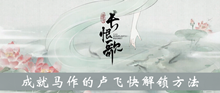 《画境长恨歌》成就马作的卢飞快解锁方法