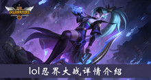 《LOL》忍界大战详情介绍