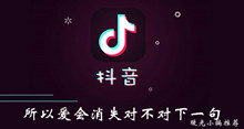 《抖音》所以爱会消失对不对下一句回复介绍