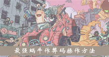 《最强蜗牛》作弊码操作方法介绍