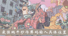 《最强蜗牛》秒作弊码操作输入具体位置介绍