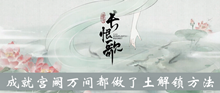 《画境长恨歌》成就宫阙万间都做了土解锁方法