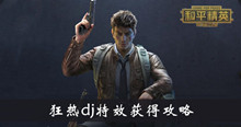 《和平精英》狂热dj特效获得攻略介绍