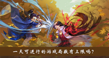 一天可进行的游戏局数有上限吗答案介绍