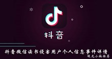 《抖音》微信读书侵害用户个人信息事件详情介绍