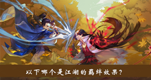 以下哪个是江湖的羁绊效果答案介绍