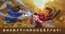 每回合最多可以收取的利息是多少金币答案介绍