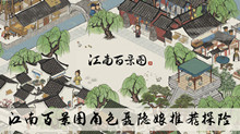 《江南百景图》角色聂隐娘推荐探险