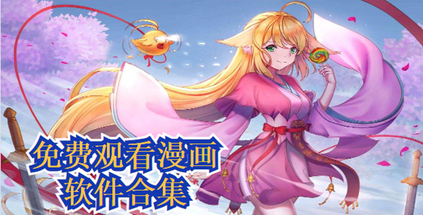 免费观看漫画软件