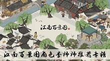 《江南百景图》角色李师师推荐专精