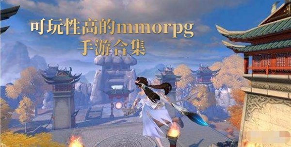 可玩性高的mmorpg手游