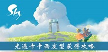 《sky光遇》卡卡西发型获得攻略