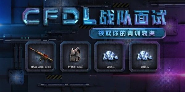 CF穿越火线DL战队面试答题活动答案大全