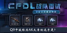 Q9中被称为AK大帝的选手是答案介绍