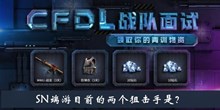 SN端游目前的两个狙击手是答案介绍