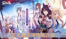 《万灵启源》神使熏介绍