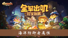 《咔叽探险队》海洋防御者属性攻略