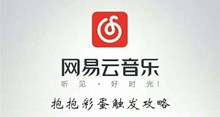 《网易云音乐》抱抱彩蛋触发攻略